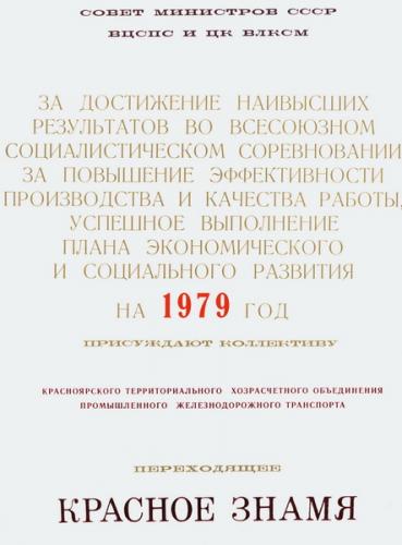 1979 Переходящее Красное знамя