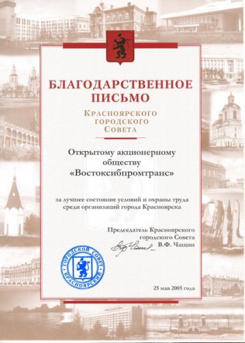 2005 Благодарственное письмо Красноярского городского Совета за лучшее состояние условий и охраны труда