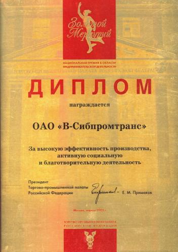 2005 Диплом Золотой меркурий Национальная премия в области предпринимательской деятельности