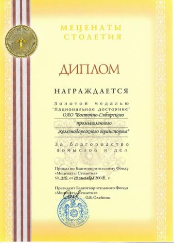 2005 Диплом Меценаты столетия Золотая медаль Национальное достояние