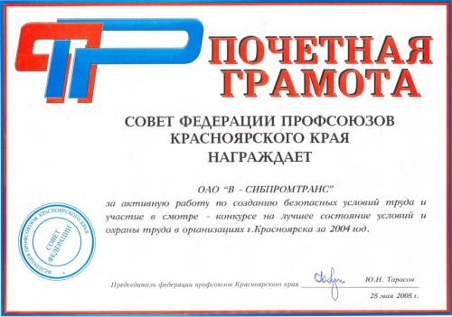 2005 Почетная грамота от Совета федерации профсоюзов