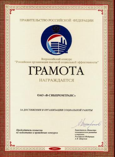 2001 Грамота Российская организация высокой социальной эффективности